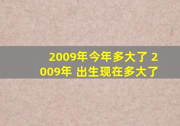 2009年今年多大了 2009年 出生现在多大了